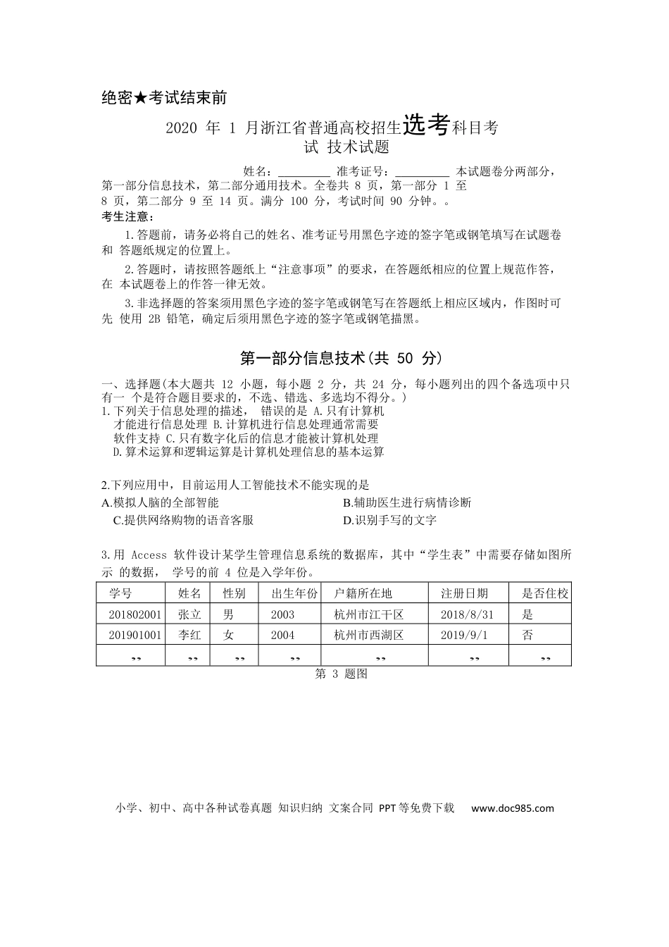 【免费下载】2020年01月浙江信息技术真题（原卷版）.docx