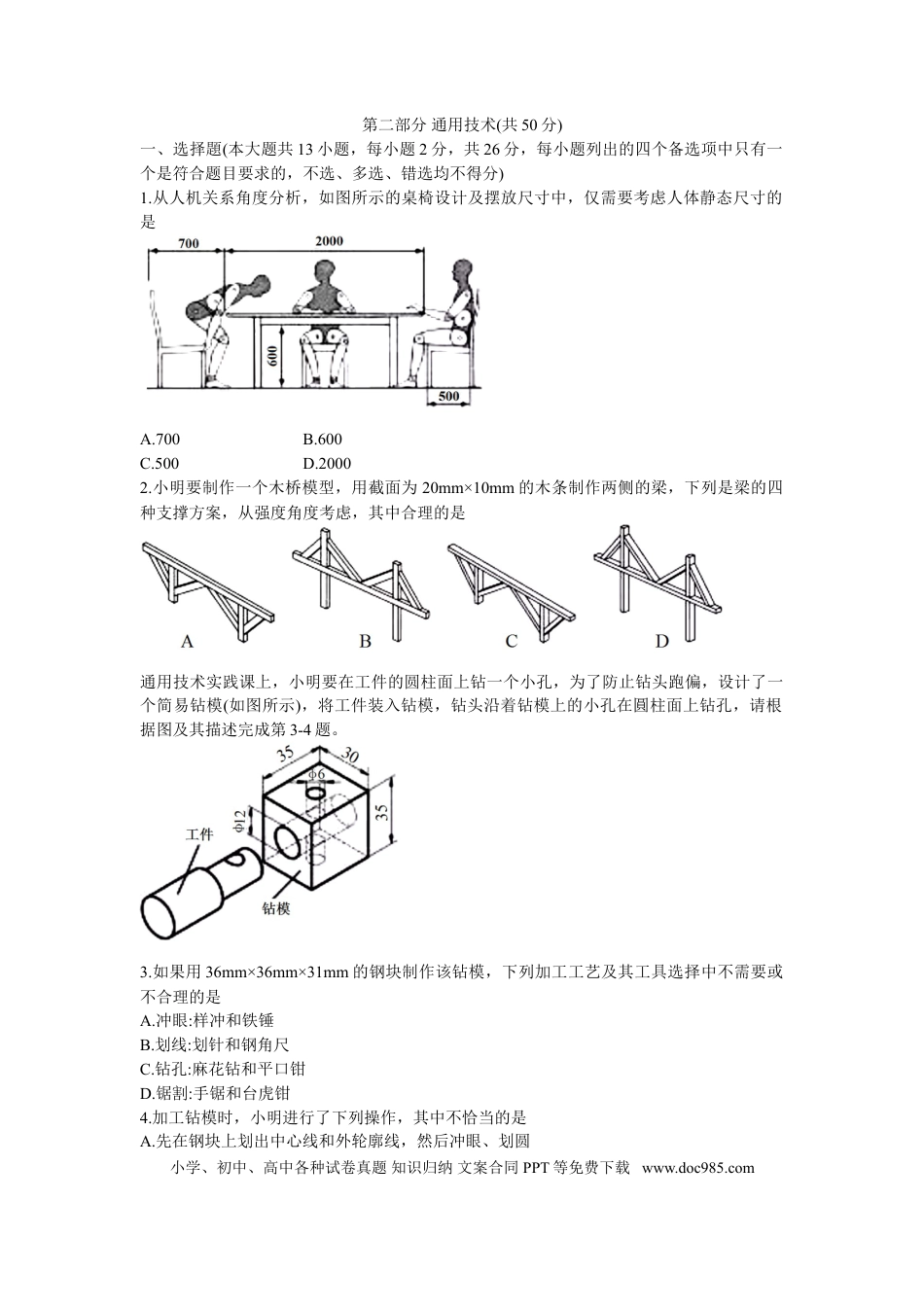 【免费下载】2020年01月浙江通用技术真题（答案）.doc
