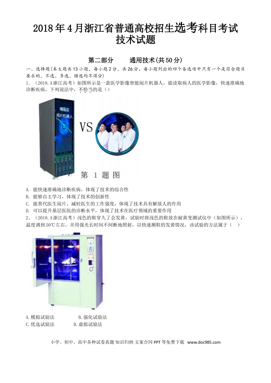 【免费下载】2018年04月浙江通用技术真题（答案）.doc