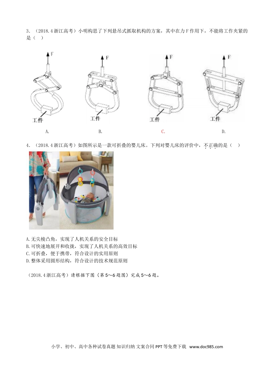 【免费下载】2018年04月浙江通用技术真题（答案）.doc