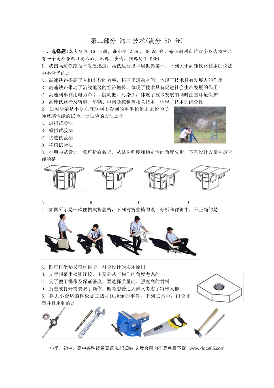 【免费下载】2017年04月浙江通用技术真题（答案）.doc