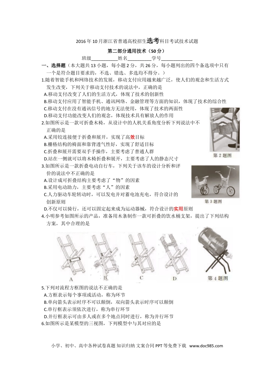 【免费下载】2016年10月浙江通用技术真题（答案）.doc