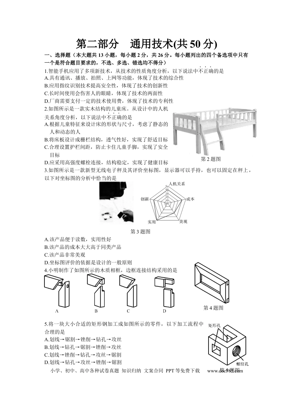 【免费下载】2016年04月浙江通用技术真题（答案）.docx