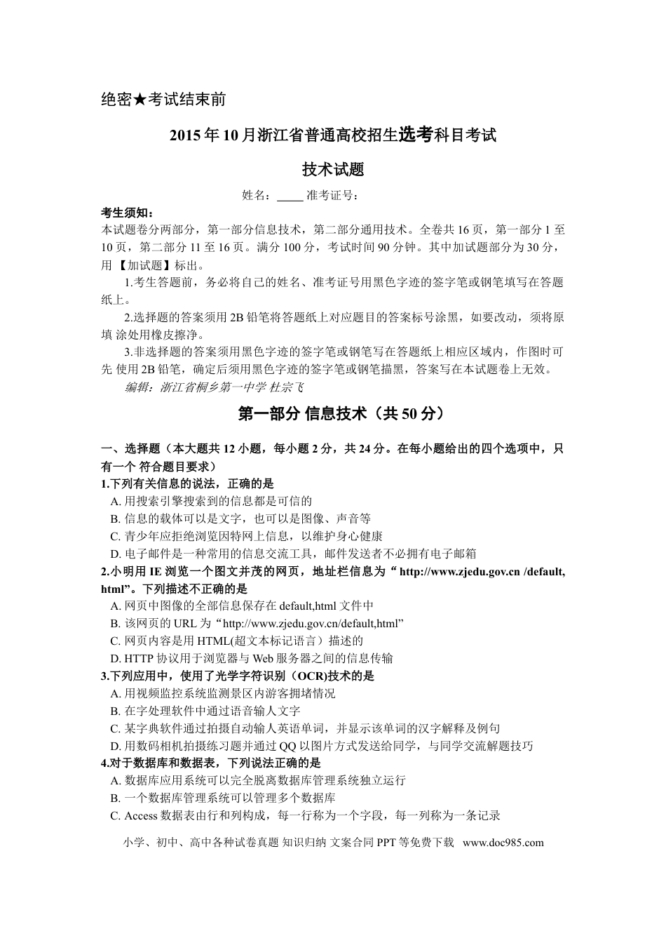 【免费下载】2015年10月浙江信息技术真题（答案）.doc