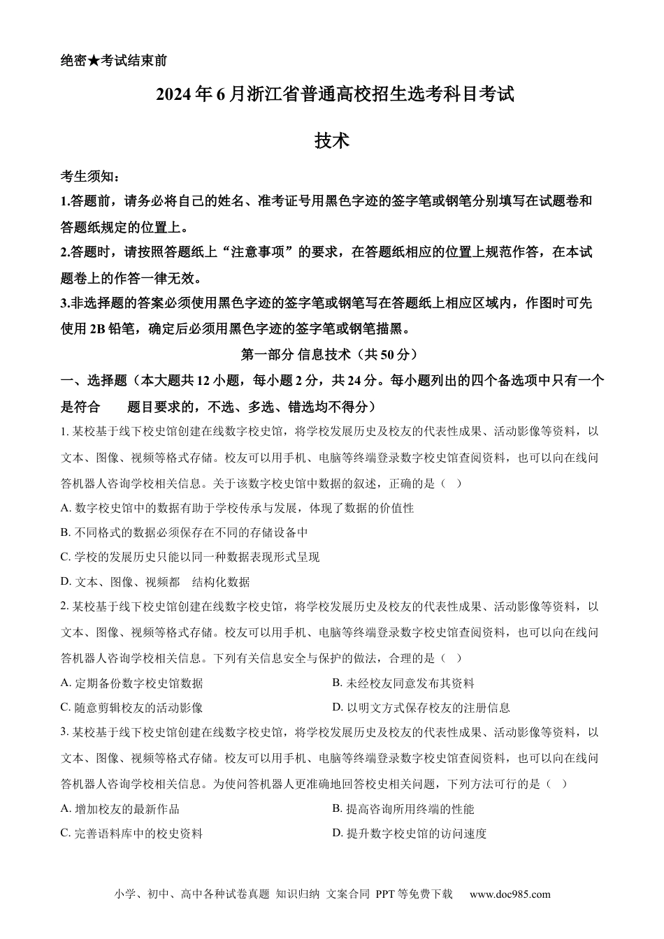 【免费下载】2024年浙江高考技术真题【06月】（原卷版）.docx