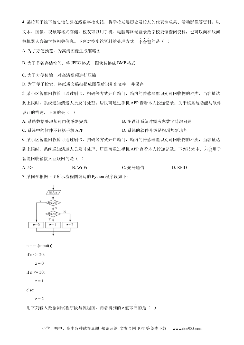 【免费下载】2024年浙江高考技术真题【06月】（原卷版）.docx