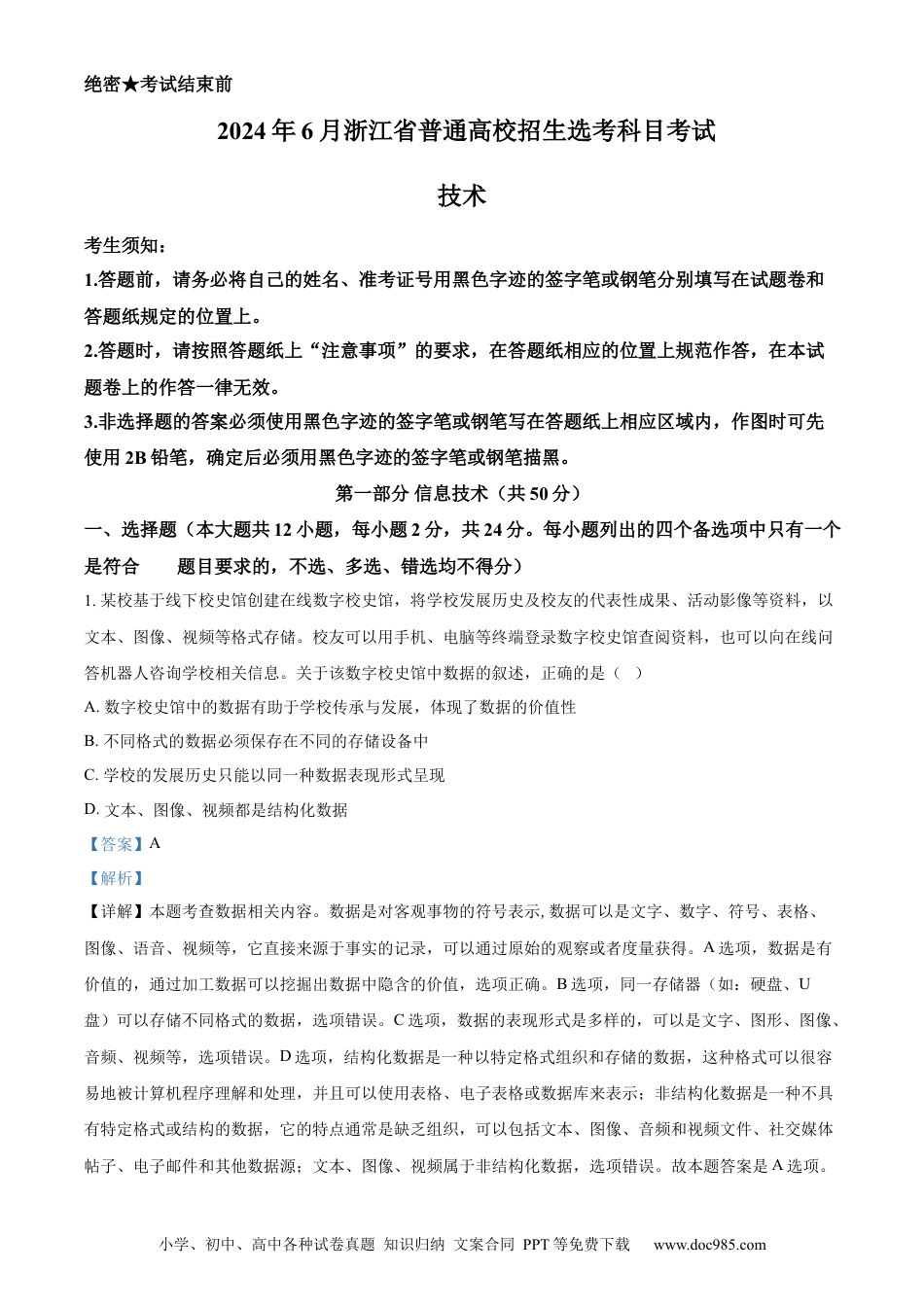 【免费下载】2024年浙江高考技术真题【06月】（解析版）.docx