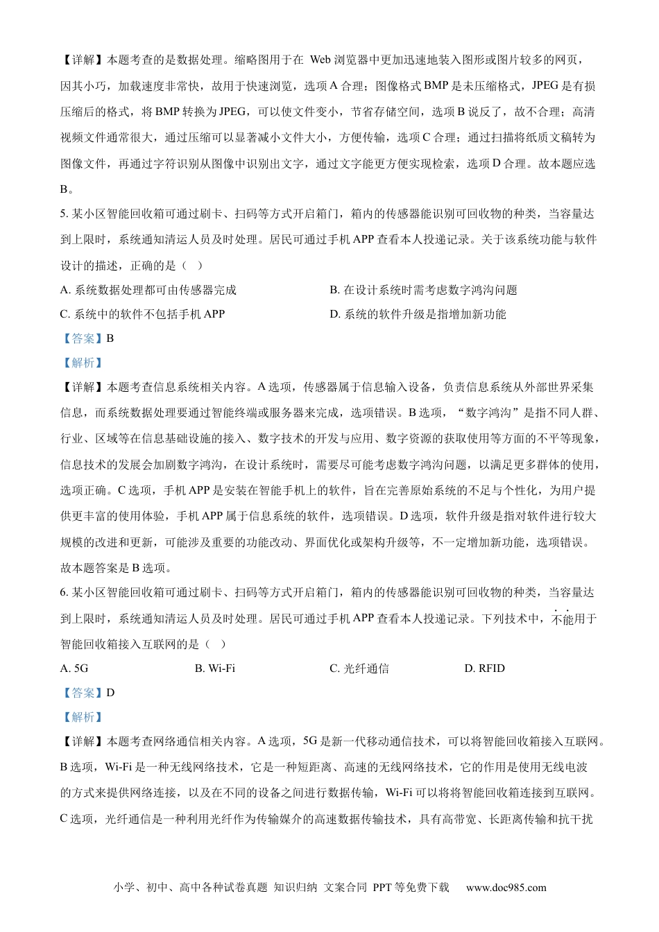 【免费下载】2024年浙江高考技术真题【06月】（解析版）.docx