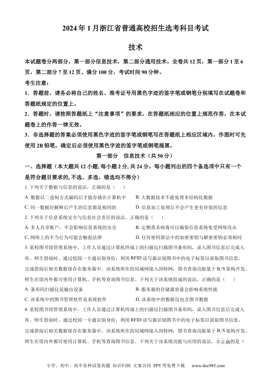 【免费下载】2024年浙江高考技术真题【01月】（原卷版）.docx