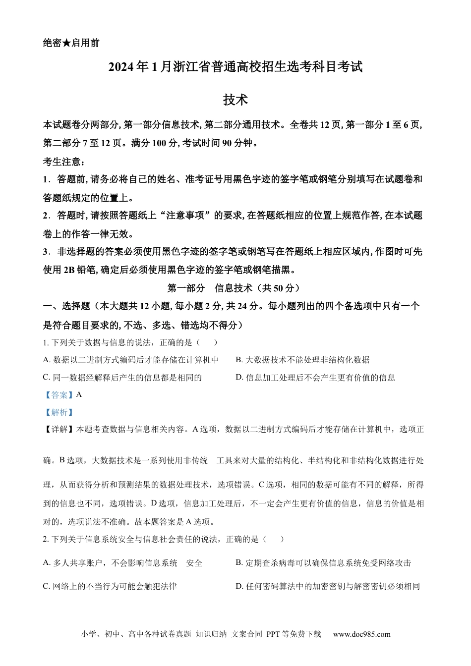 【免费下载】2024年浙江高考技术真题【01月】（解析版）.docx