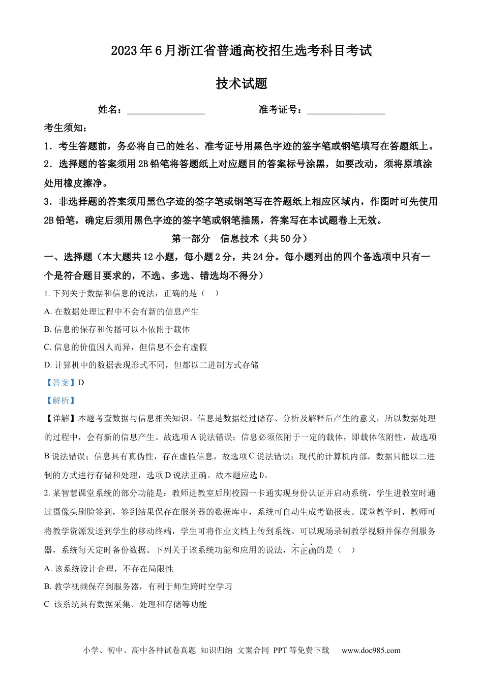 【免费下载】2023年06月浙江信息技术真题（解析版）.docx