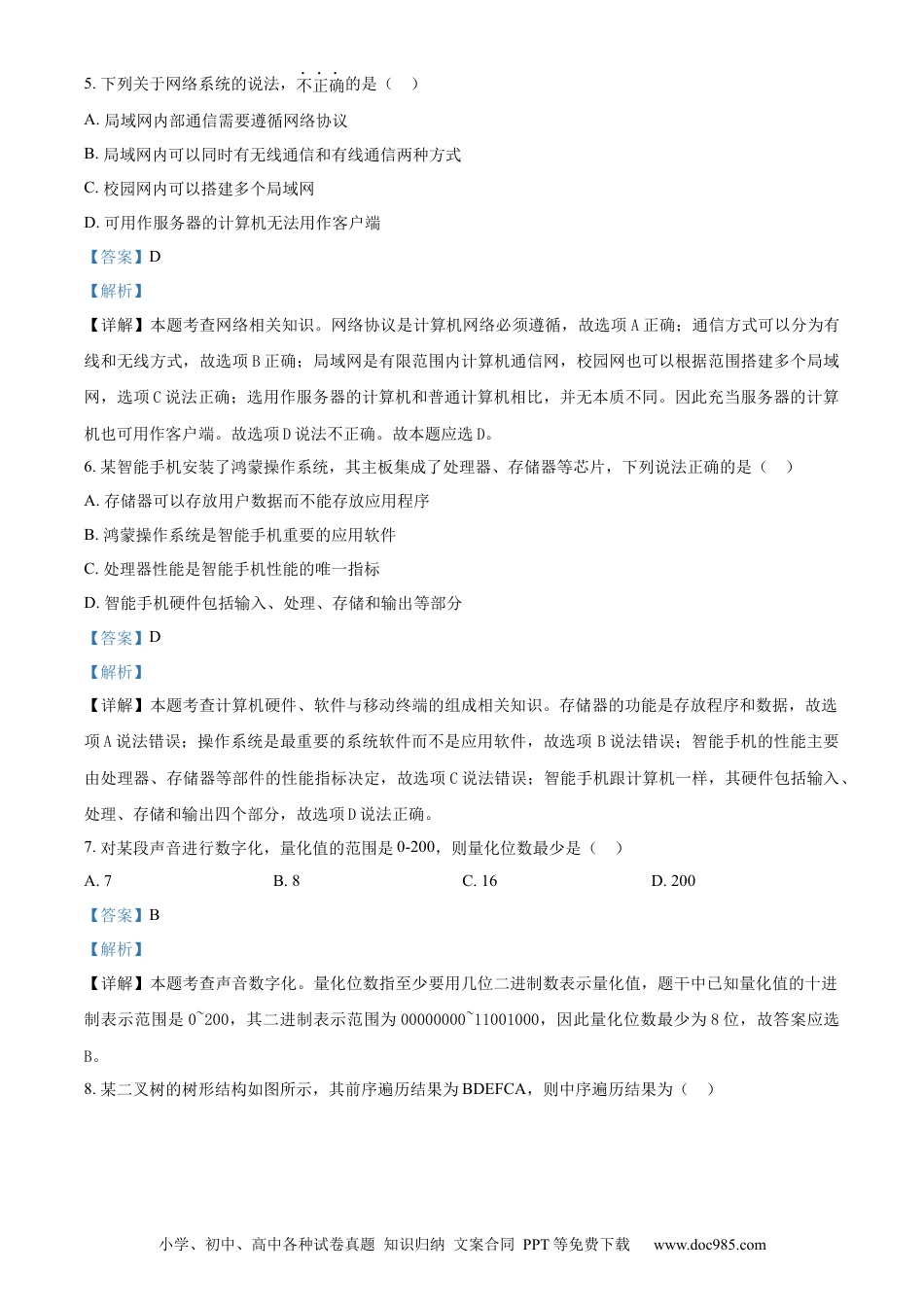 【免费下载】2023年06月浙江信息技术真题（解析版）.docx