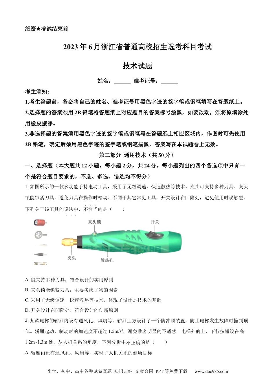 【免费下载】2023年06月浙江通用技术真题（原卷版）.docx