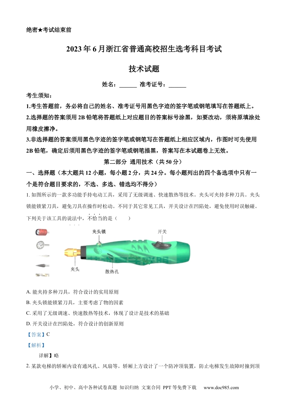 【免费下载】2023年06月浙江通用技术真题（解析版）.docx