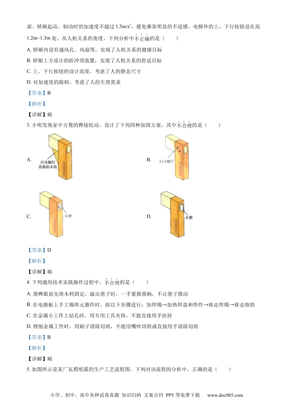 【免费下载】2023年06月浙江通用技术真题（解析版）.docx
