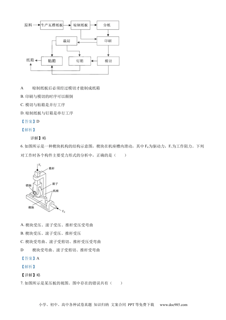【免费下载】2023年06月浙江通用技术真题（解析版）.docx