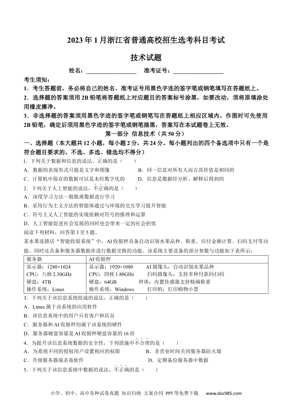 【免费下载】2023年01月浙江信息技术真题（原卷版）.docx