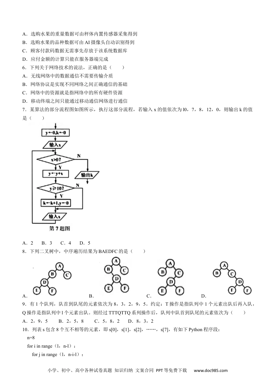 【免费下载】2023年01月浙江信息技术真题（原卷版）.docx