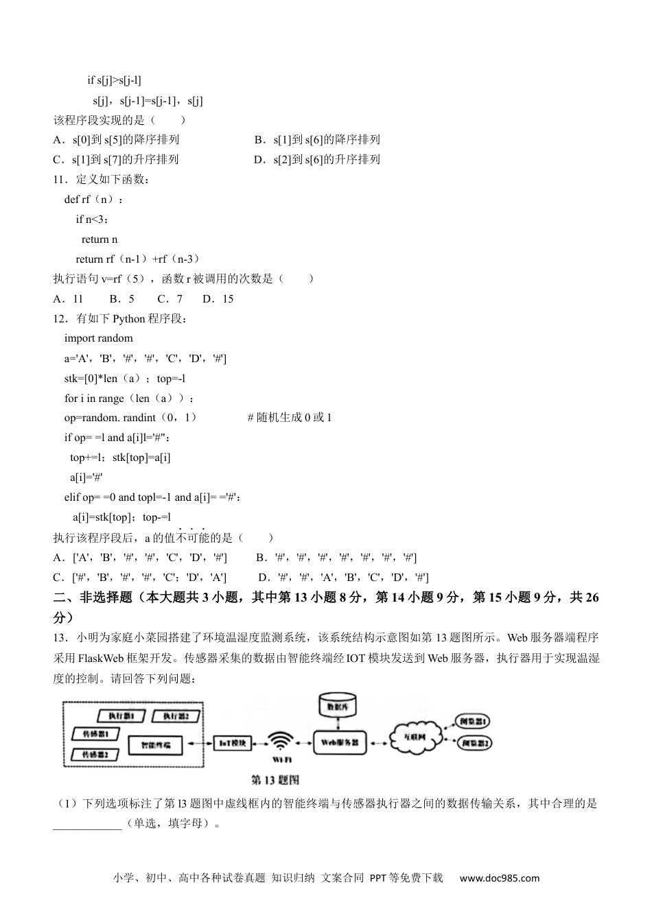 【免费下载】2023年01月浙江信息技术真题（原卷版）.docx