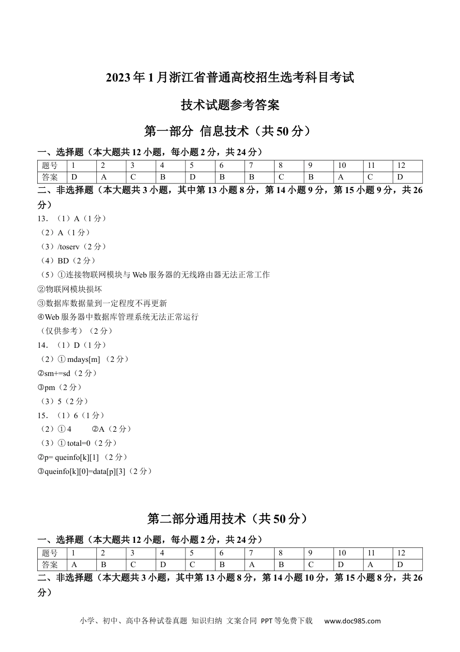 【免费下载】2023年01月浙江信息技术真题（答案版）.docx