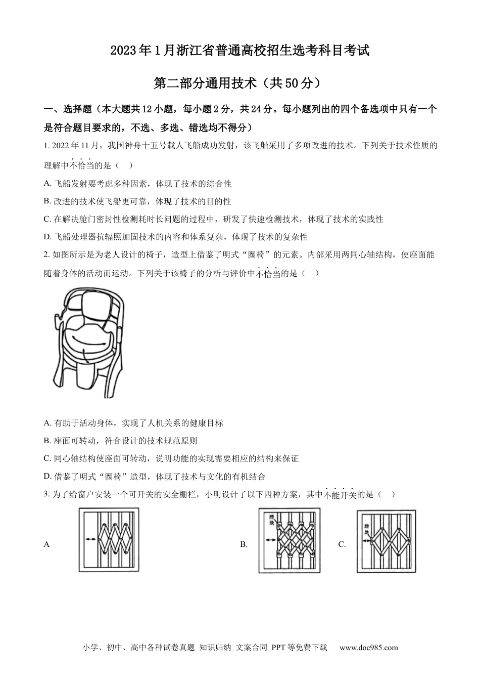 【免费下载】2023年01月浙江通用技术真题（原卷版）.docx
