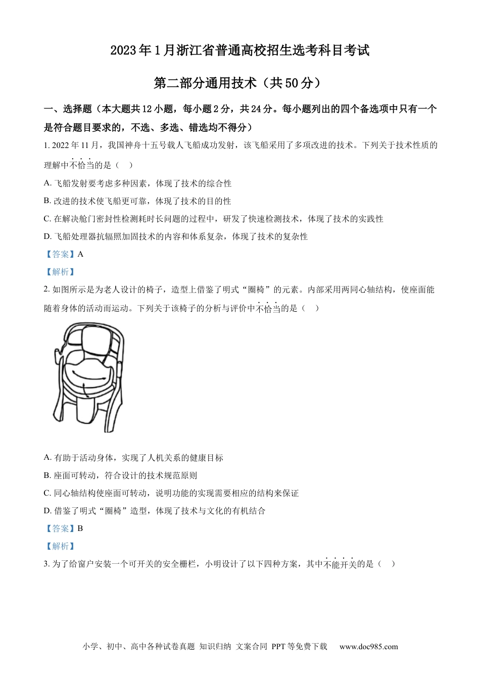 【免费下载】2023年01月浙江通用技术真题（解析版）.docx