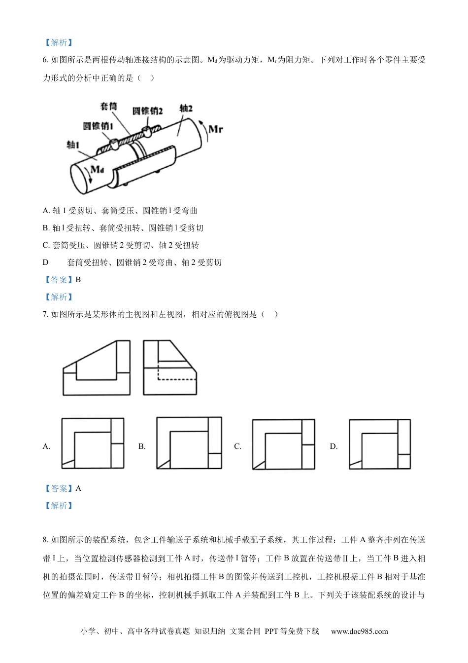 【免费下载】2023年01月浙江通用技术真题（解析版）.docx