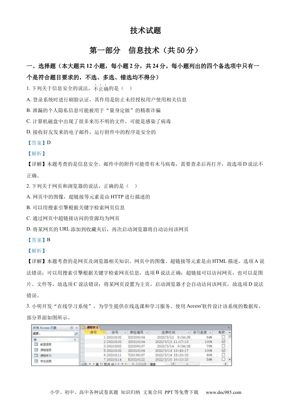 【免费下载】2022年06月浙江信息技术真题（解析版）.docx