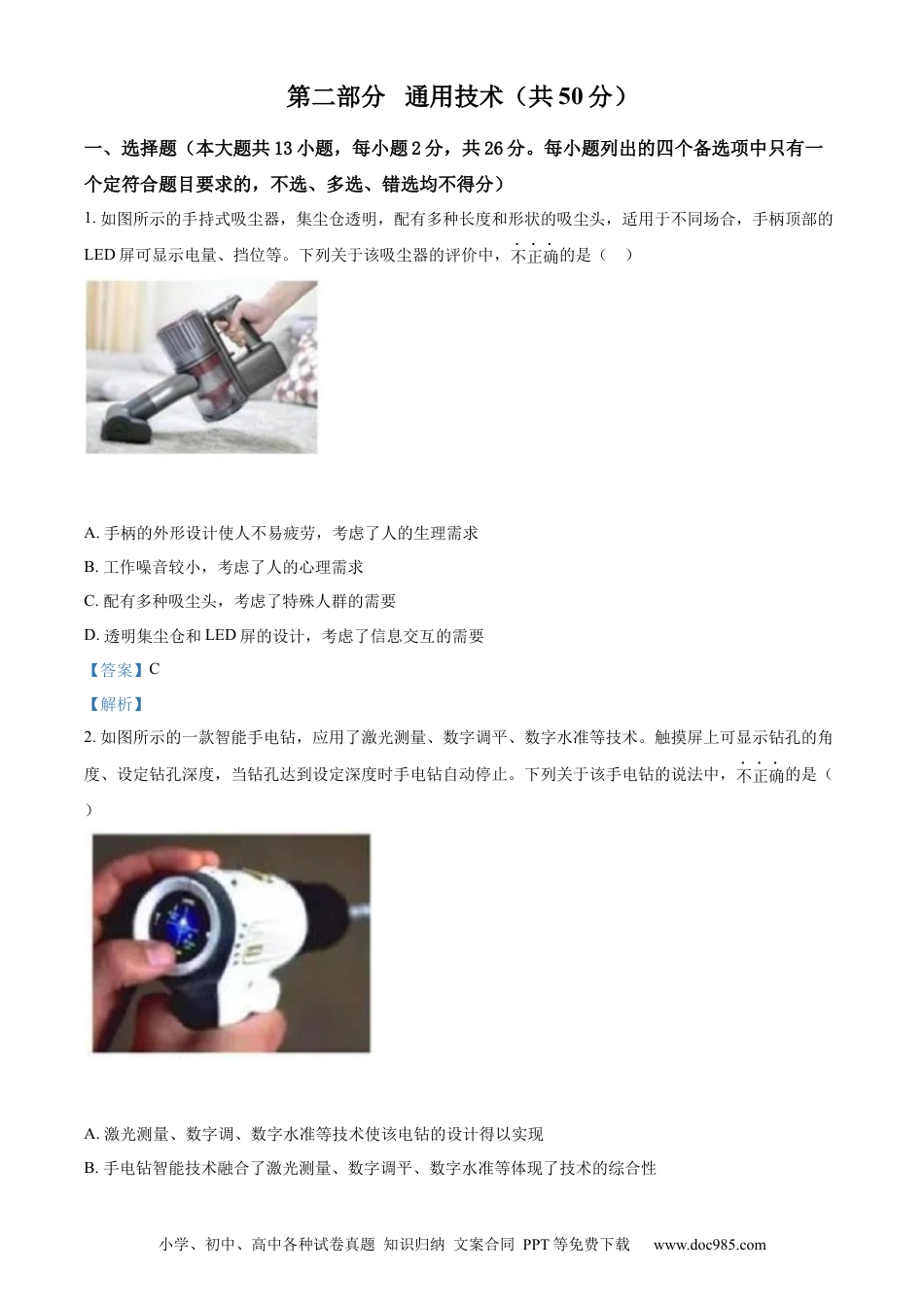 【免费下载】2022年06月浙江通用技术真题（解析版）.docx