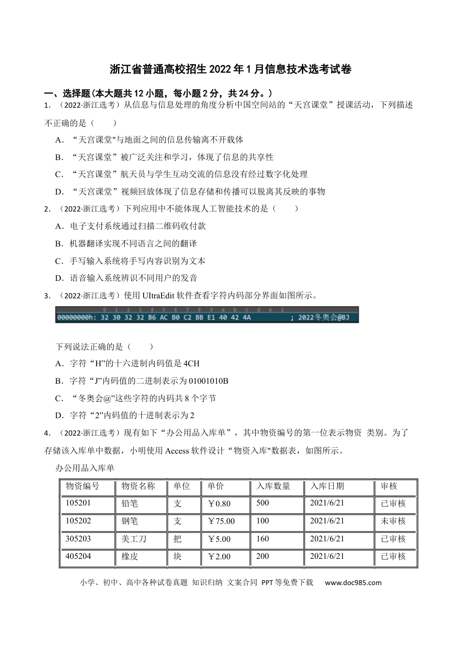 【免费下载】2022年01月浙江信息技术真题（原卷版）.docx