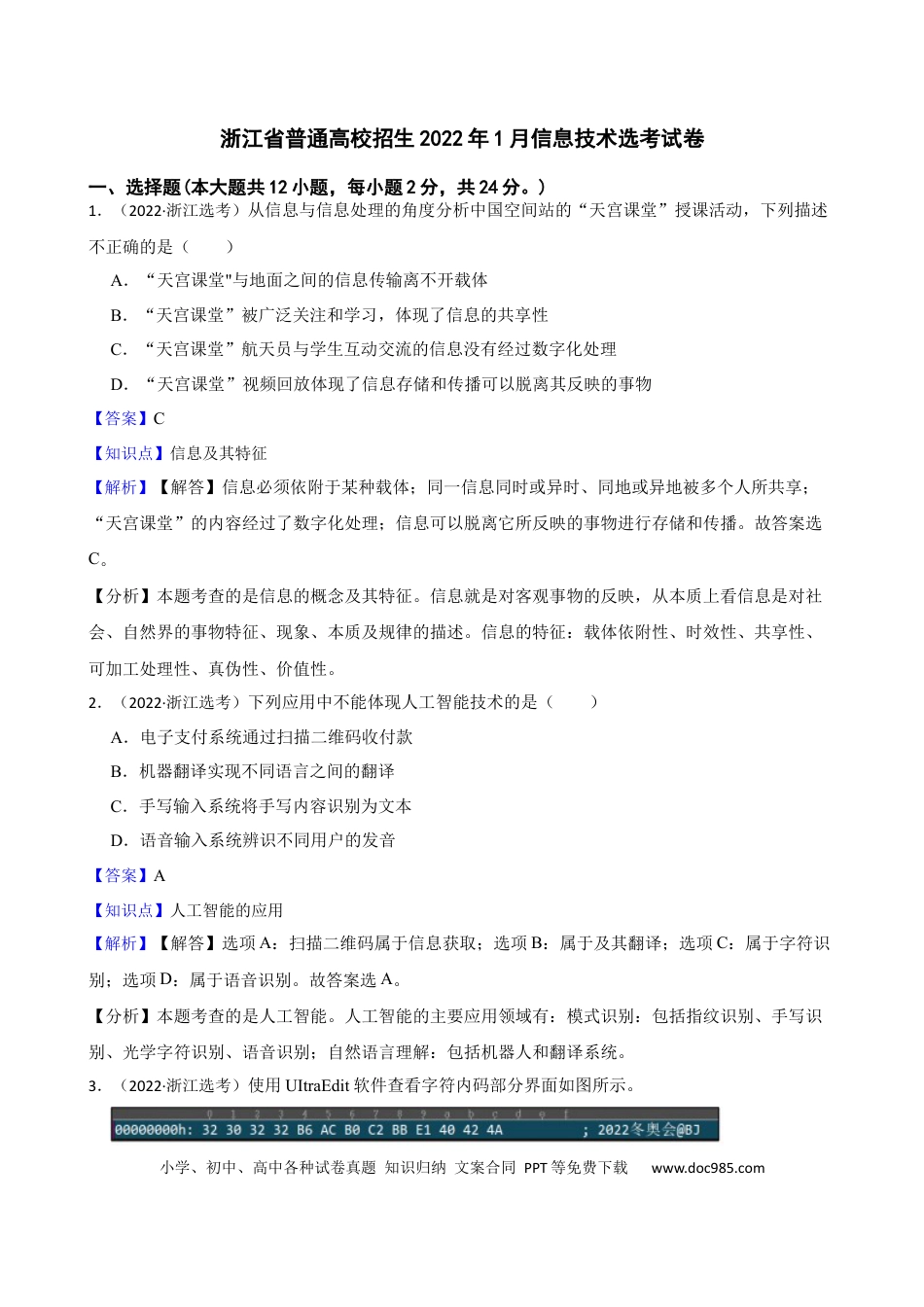 【免费下载】2022年01月浙江信息技术真题（解析版）.docx