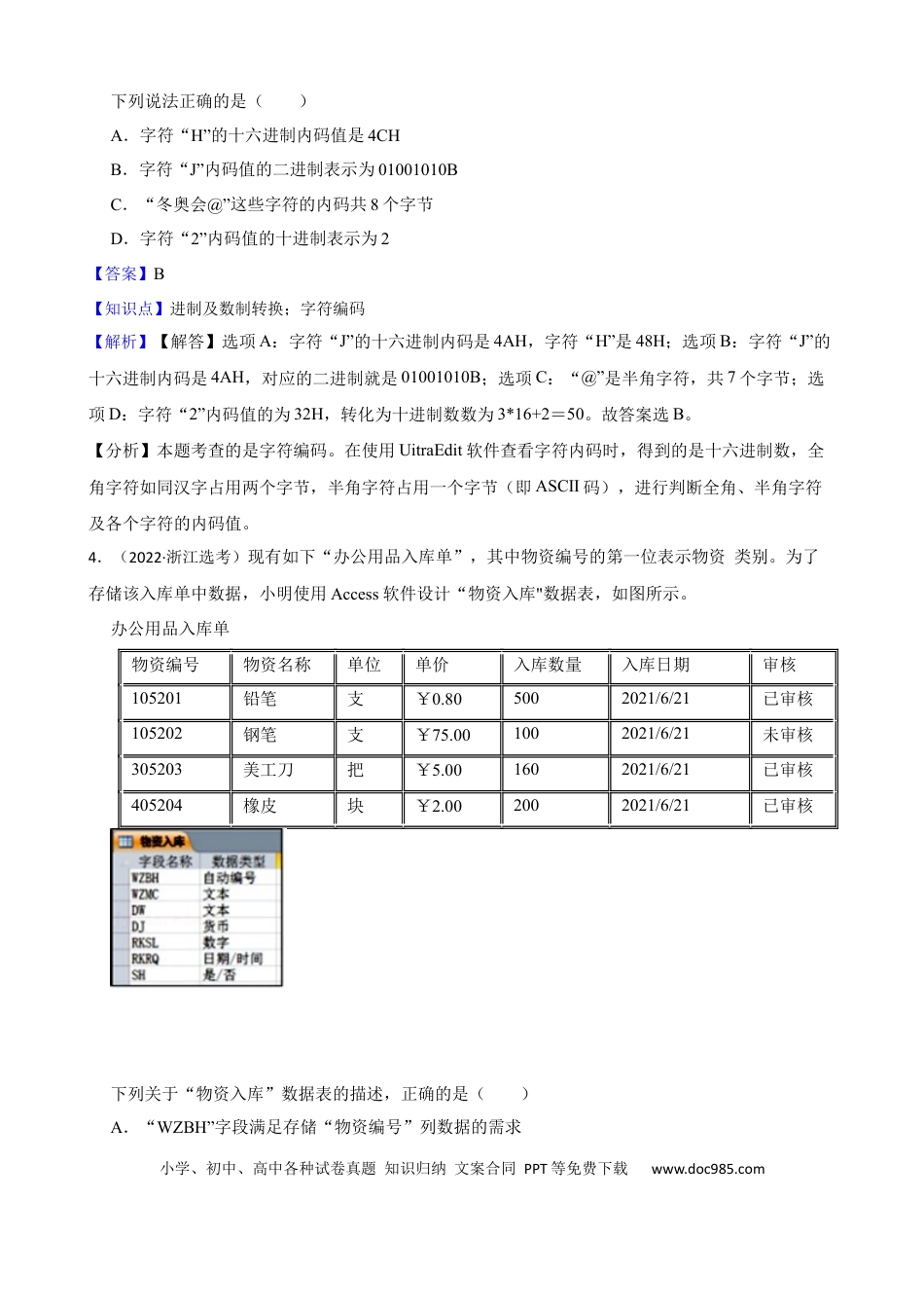 【免费下载】2022年01月浙江信息技术真题（解析版）.docx