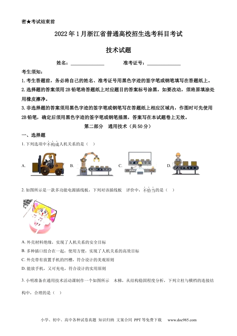 【免费下载】2022年01月浙江通用技术真题（原卷版）.docx