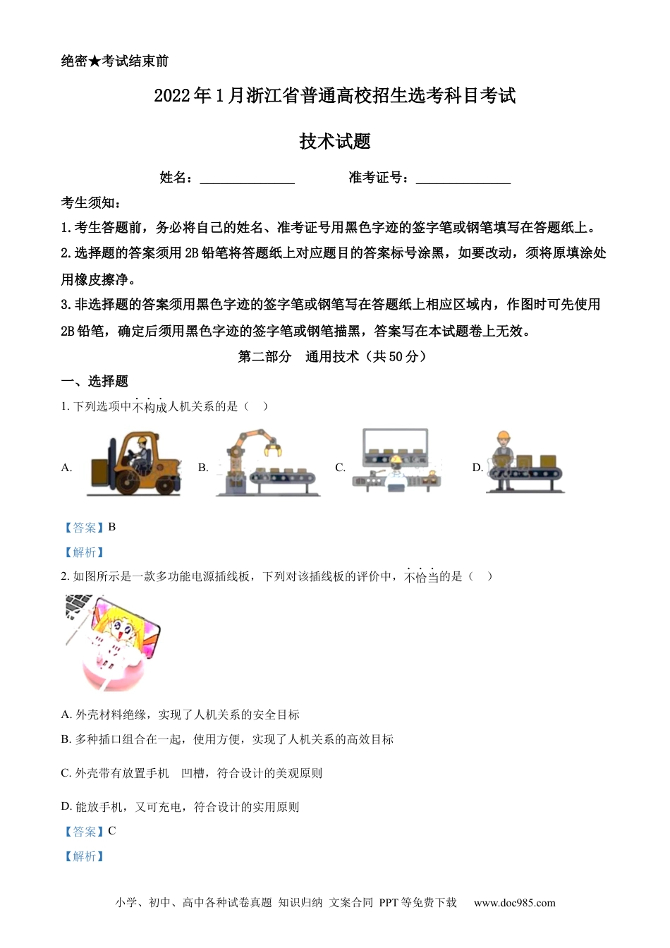 【免费下载】2022年01月浙江通用技术真题（解析版）.docx