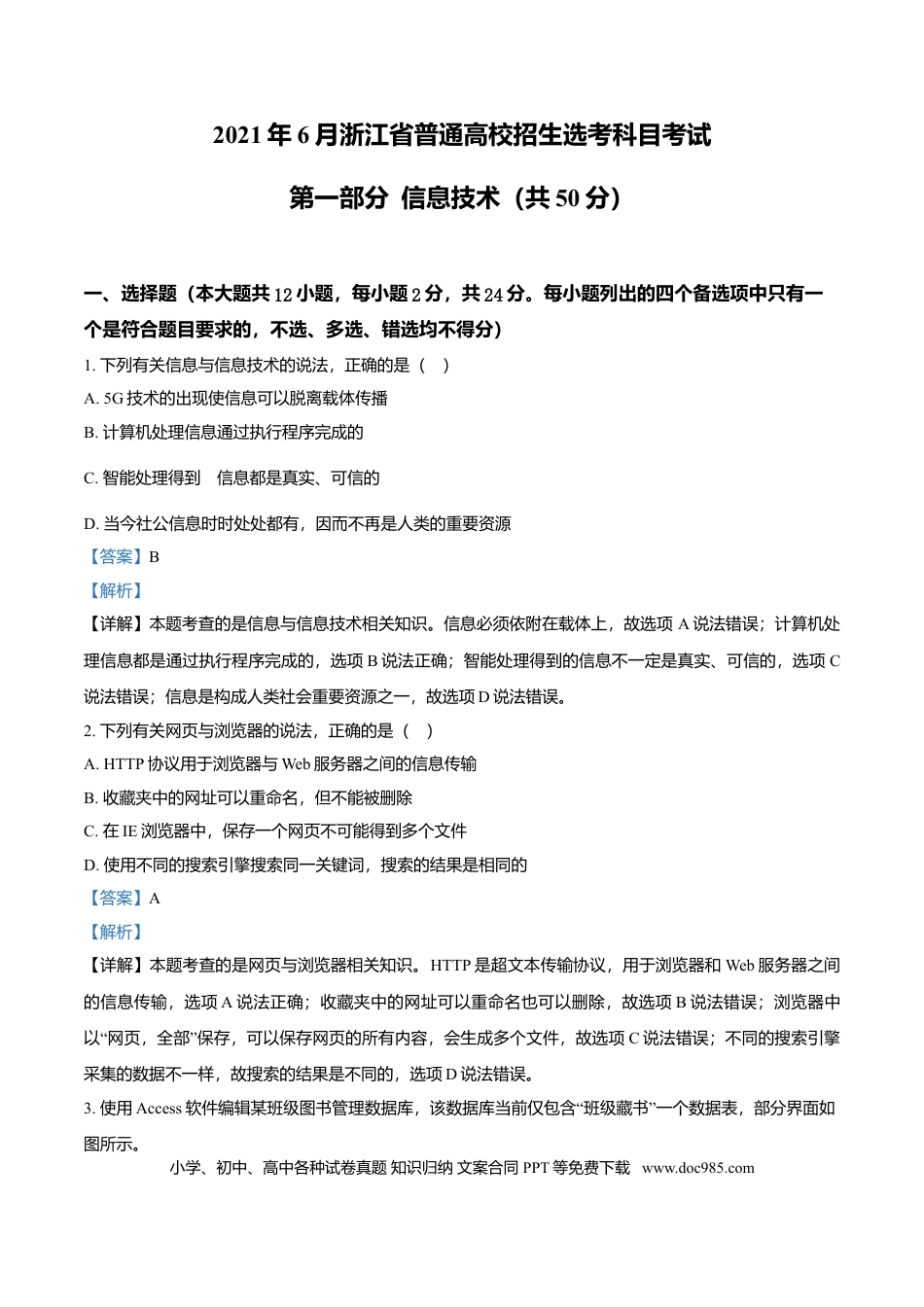 【免费下载】2021年06月浙江信息技术真题（解析版）.doc