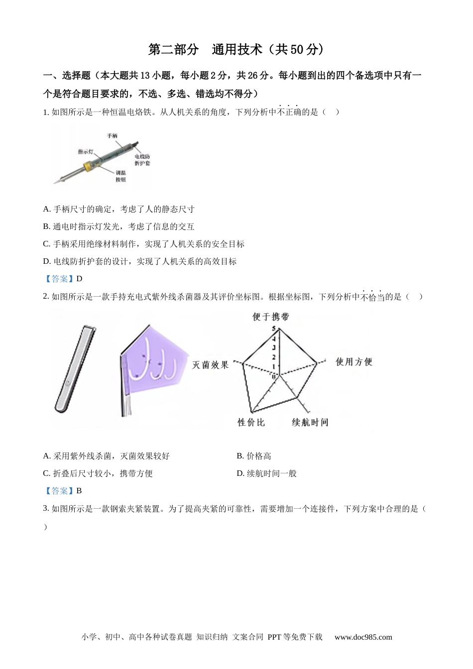 【免费下载】2021年06月浙江通用技术真题（解析版）.docx