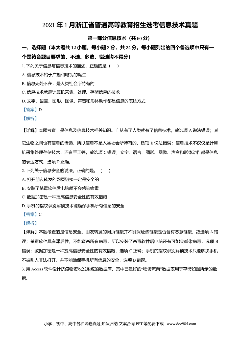 【免费下载】2021年01月浙江信息技术真题（解析版）.doc
