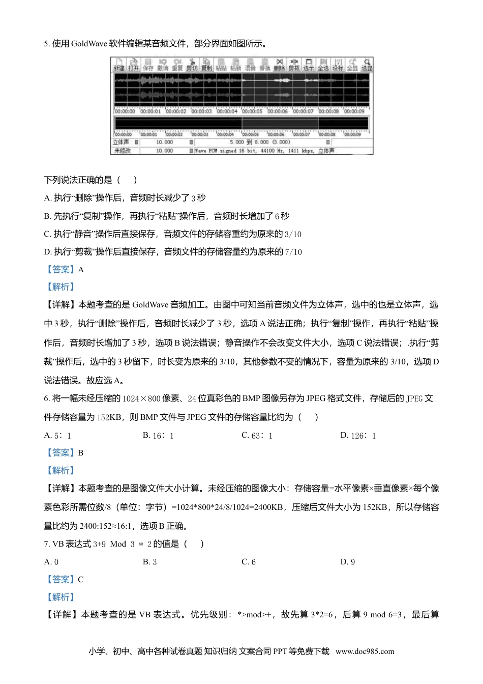 【免费下载】2021年01月浙江信息技术真题（解析版）.doc