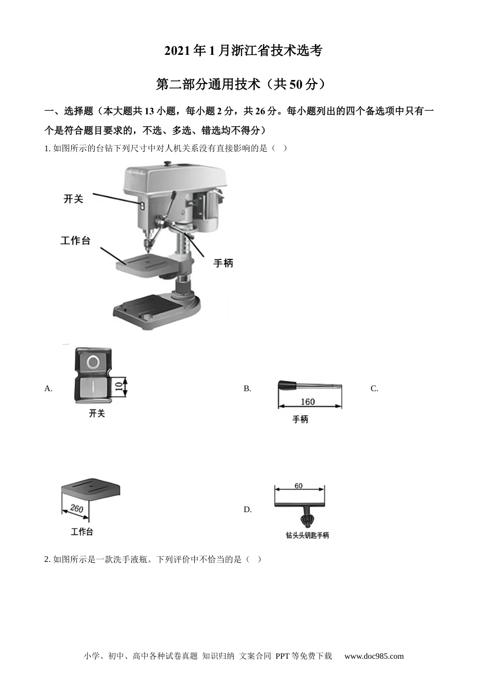 【免费下载】2021年01月浙江通用技术真题（原卷版）.docx