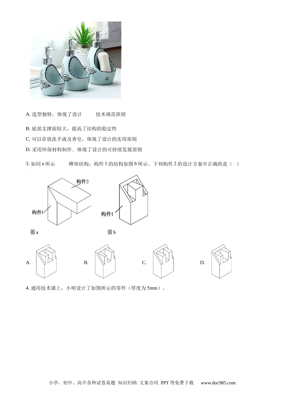 【免费下载】2021年01月浙江通用技术真题（原卷版）.docx