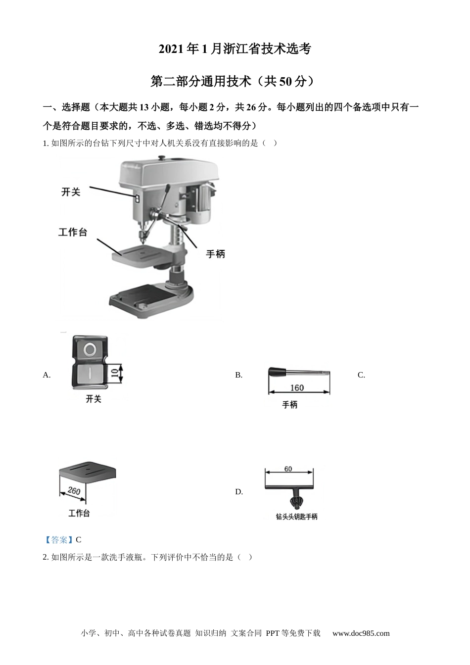 【免费下载】2021年01月浙江通用技术真题（解析版）.docx