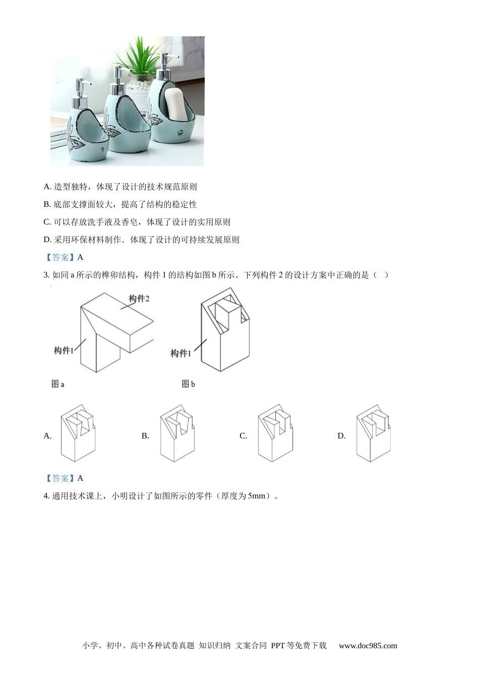 【免费下载】2021年01月浙江通用技术真题（解析版）.docx