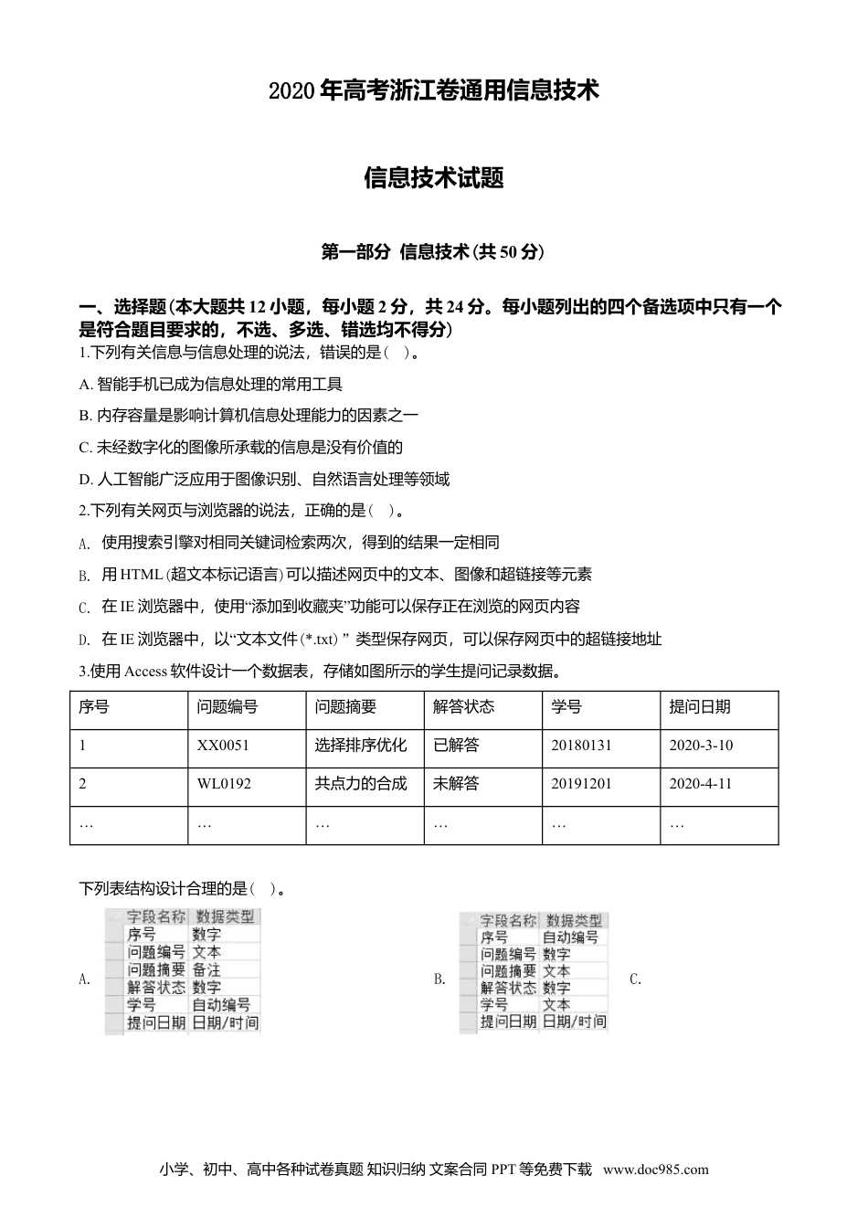 【免费下载】2020年07月浙江通用技术真题（原卷版）.doc