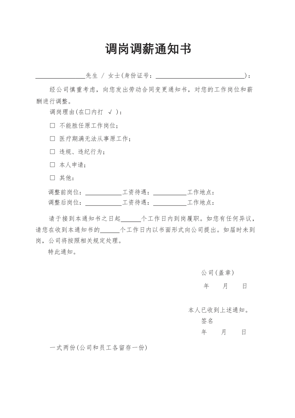 20.调岗调薪通知书.docx