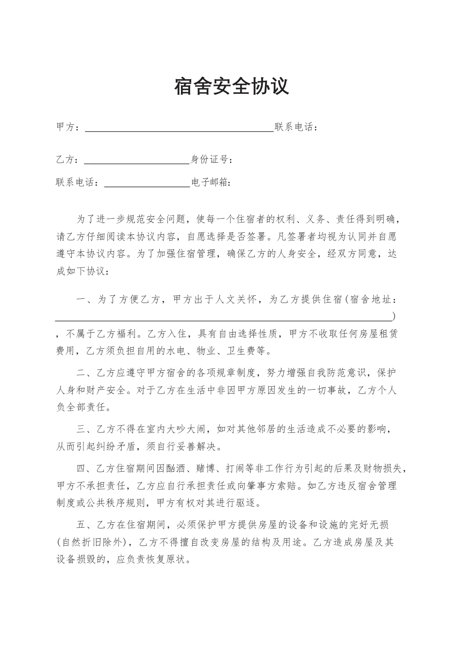 14.宿舍安全协议.docx