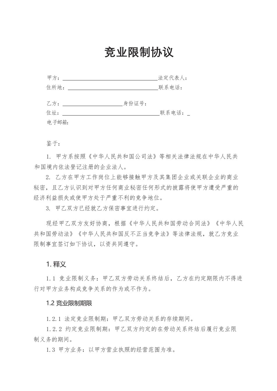 12.竞业限制协议.docx