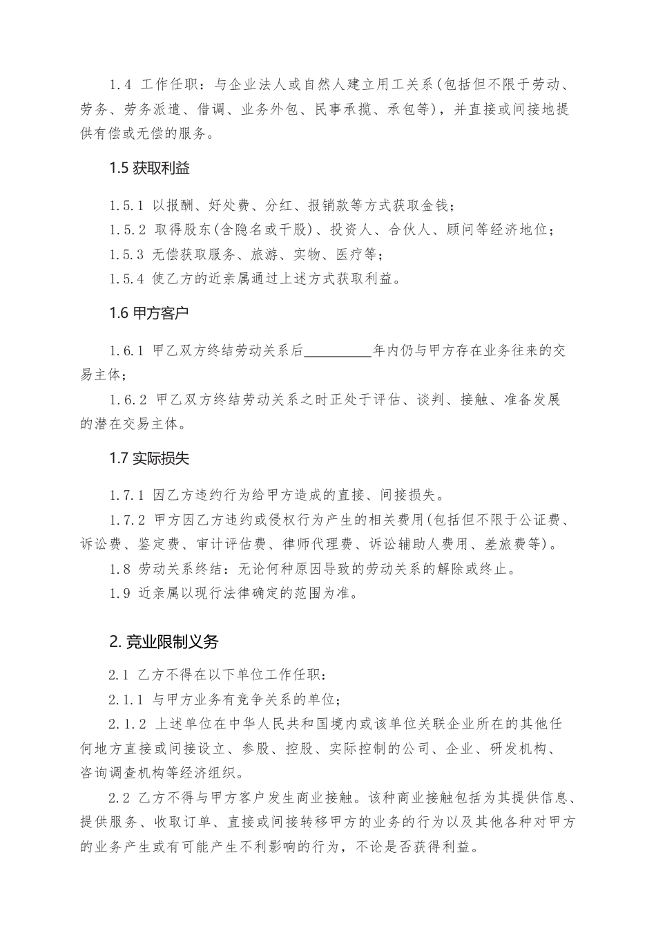 12.竞业限制协议.docx