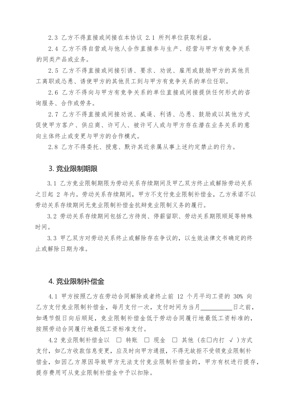 12.竞业限制协议.docx