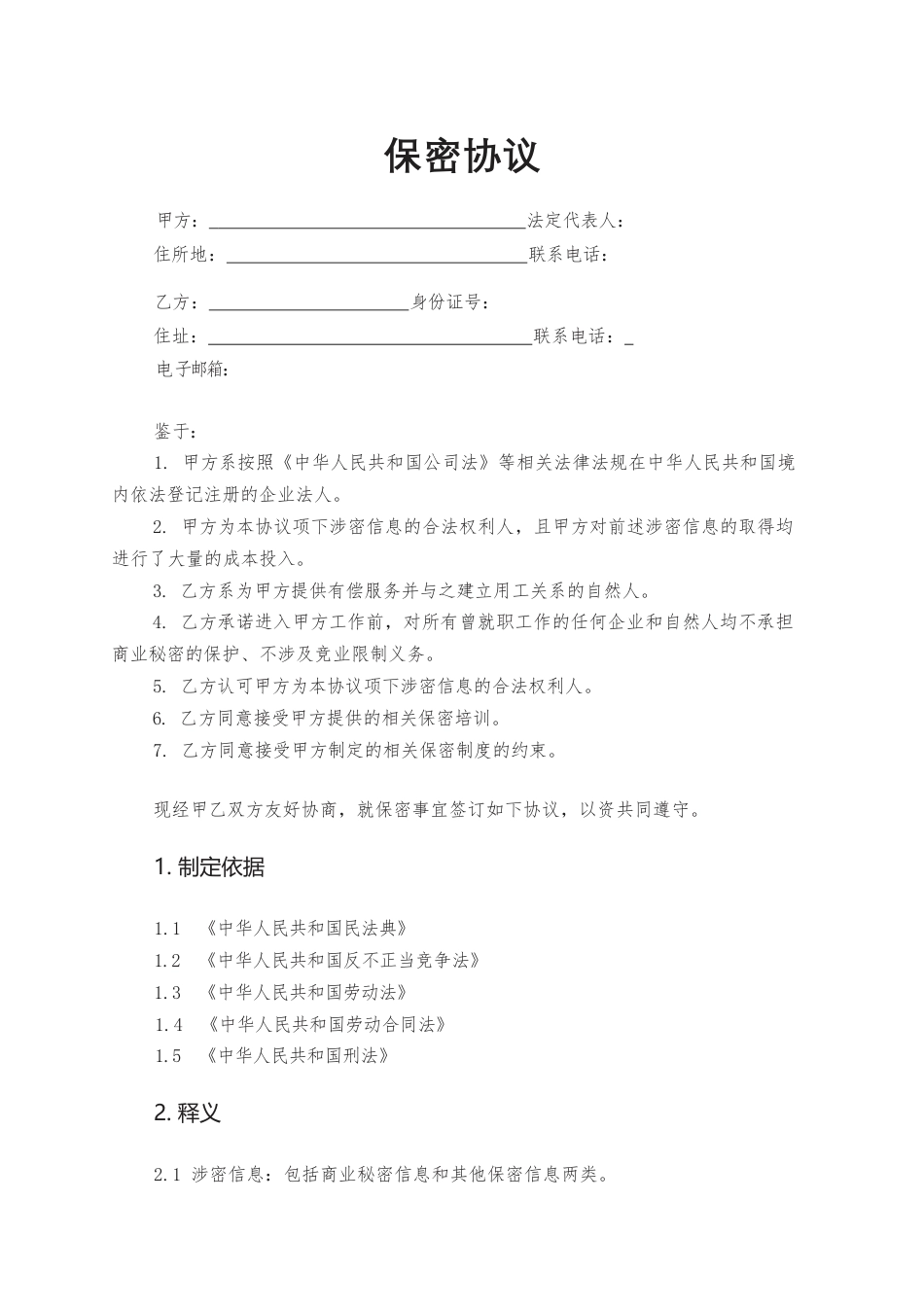11.保密协议.docx