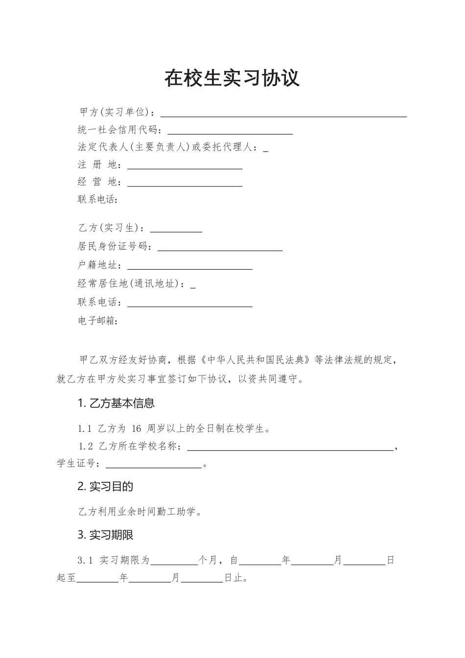9.在校生实习协议.docx